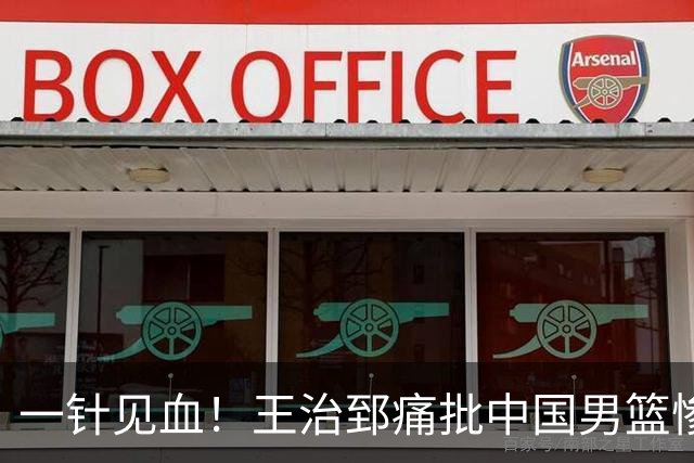 一针见血！王治郅痛批中国男篮惨败：输球不是不努力，是不会打球