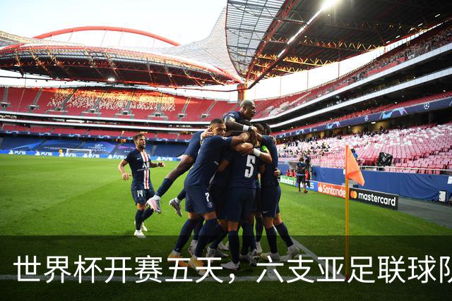 世界杯开赛五天，六支亚足联球队保持不败