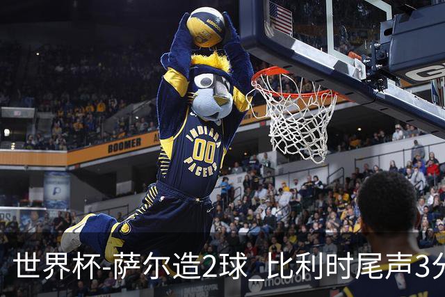 世界杯-萨尔造2球 比利时尾声3分2球2-2塞内加尔进加时