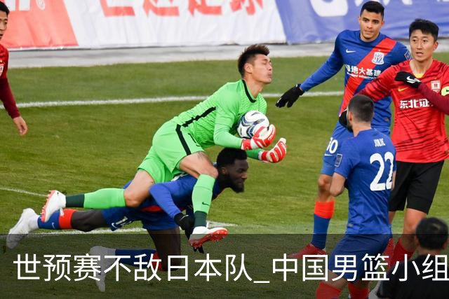 世预赛不敌日本队 中国男篮小组出线形势不明朗