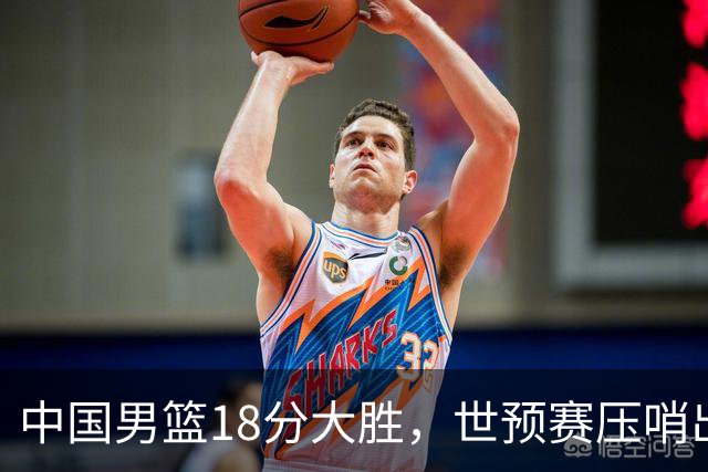 中国男篮18分大胜，世预赛压哨出线！剩一个悬念：日韩与联手做局