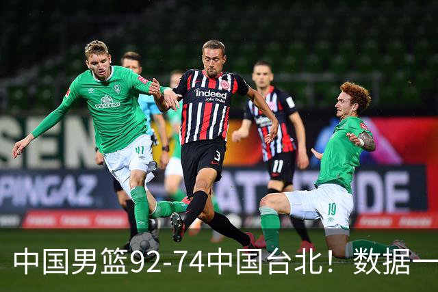 中国男篮92-74中国台北！数据一目了然 并不是胡金秋 最大功臣是他