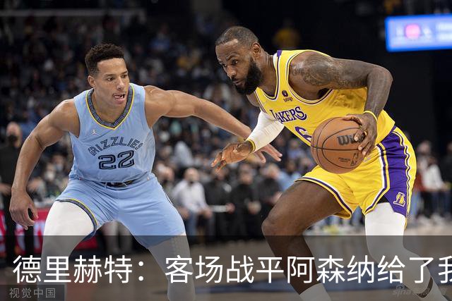 德里赫特：客场战平阿森纳给了我们很多勇气