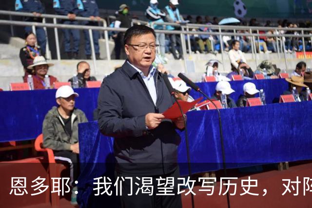 恩多耶：我们渴望改写历史，对阵哥伦比亚充满信心