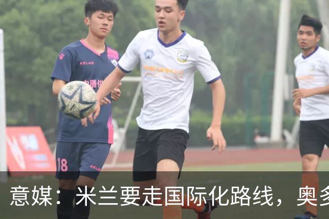 意媒：米兰要走国际化路线，奥多辞职，未来队也将请外籍教练执教