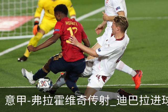 意甲-弗拉霍维奇传射 迪巴拉进球 尤文2-0夺4连胜