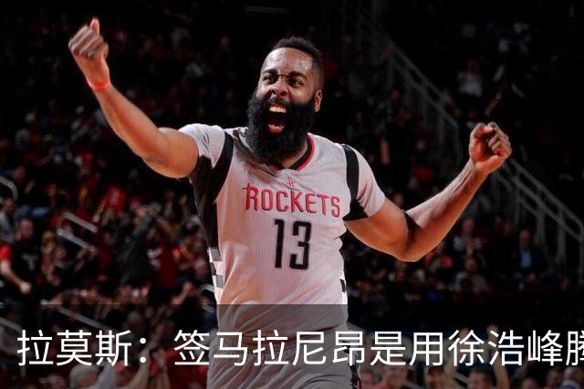 拉莫斯：签马拉尼昂是用徐浩峰腾出的薪资空间，完全在可控范围内