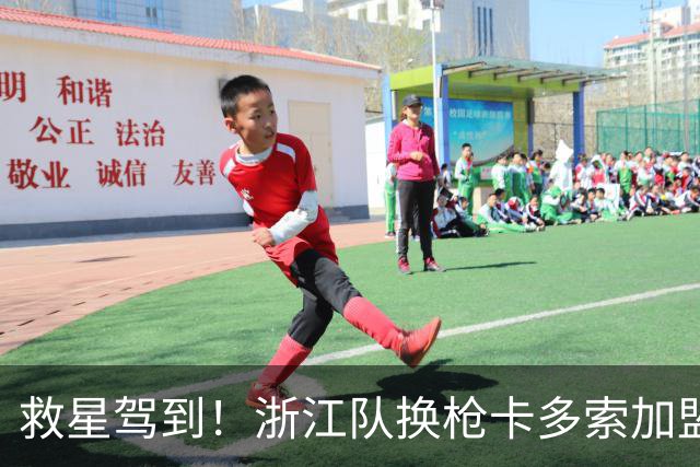 救星驾到！浙江队换枪卡多索加盟在即 无缘K联旧人