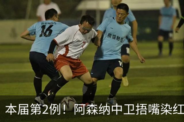 本届第2例！阿森纳中卫捂嘴染红！2.7亿欧豪华后防4场丢4球出局