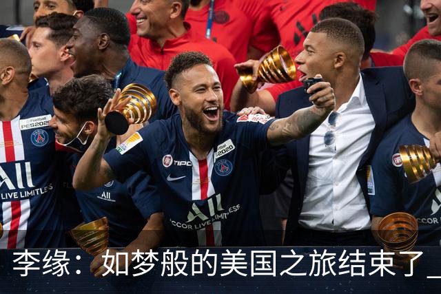 李缘：如梦般的美国之旅结束了 很开心自己勇敢跳出舒适圈