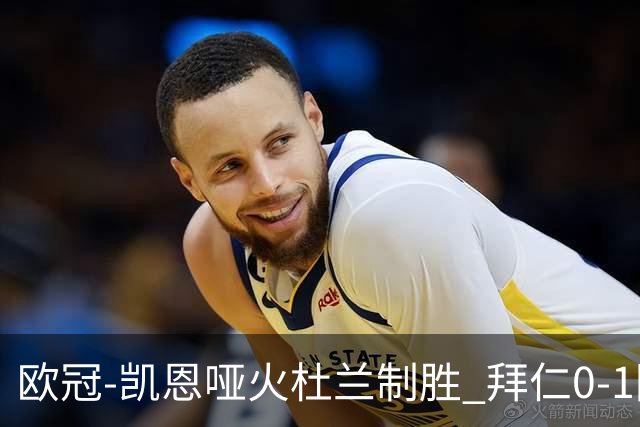 欧冠-凯恩哑火杜兰制胜 拜仁0-1阿斯顿维拉