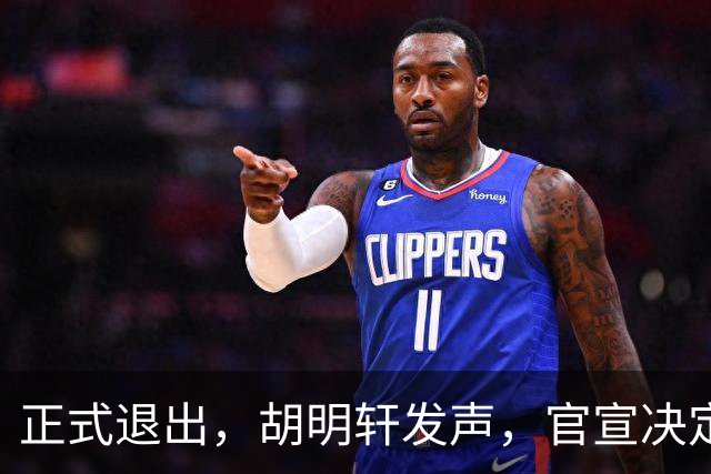 正式退出，胡明轩发声，官宣决定，首次透露心声，杜锋看懂