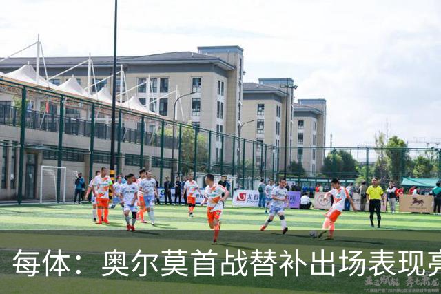 每体：奥尔莫首战替补出场表现亮眼，向主力位置发起冲击