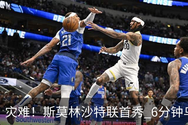 灾难！斯莫林沙特联首秀 6分钟乌龙+被直红罚下