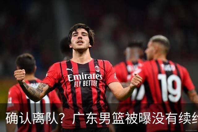 确认离队？广东男篮被曝没有续约杜锋，新主教练人选正式曝光！