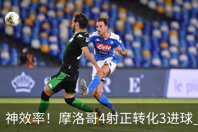 神效率！摩洛哥4射正转化3进球 乌纳希0.23预期进2球