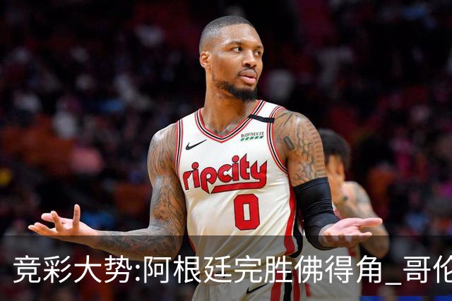 竞彩大势:阿根廷完胜佛得角 哥伦比亚赢球晋级