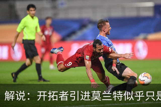 解说：开拓者引进莫兰特似乎只是下笔更大交易的前奏 目标是谁？