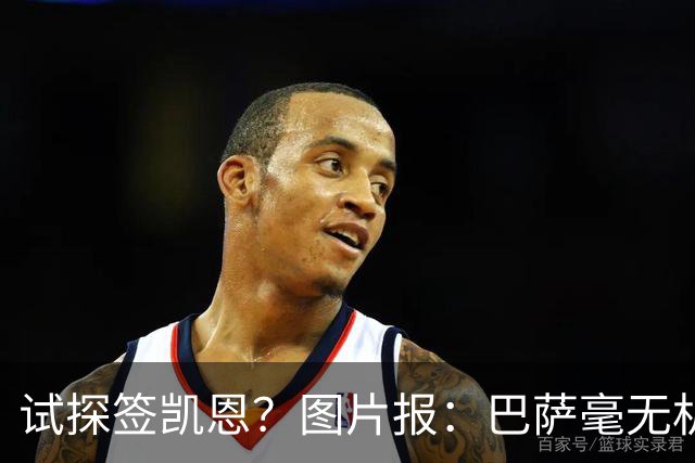 试探签凯恩？图片报：巴萨毫无机会，凯恩很早就已决定要留在拜仁