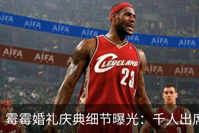 霉霉婚礼庆典细节曝光：千人出席，全部禁用手机，派对将开至凌晨