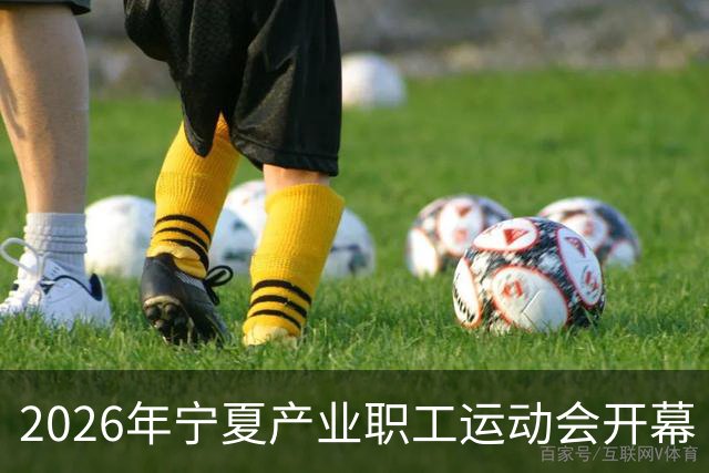 2026年宁夏产业职工运动会开幕