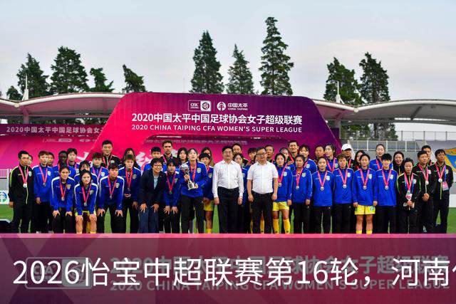 2026怡宝中超联赛第16轮，河南俱乐部彩陶坊1比2上海海港