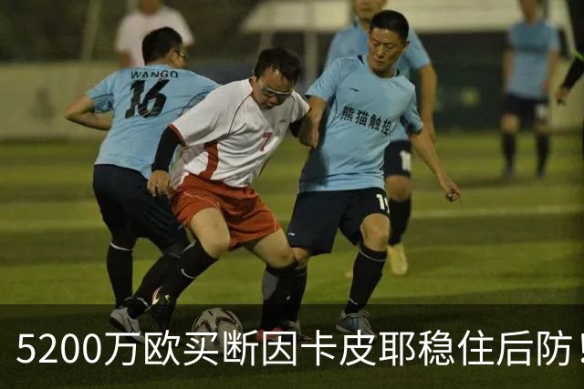 5200万欧买断因卡皮耶稳住后防！阿森纳真正棋局在中场