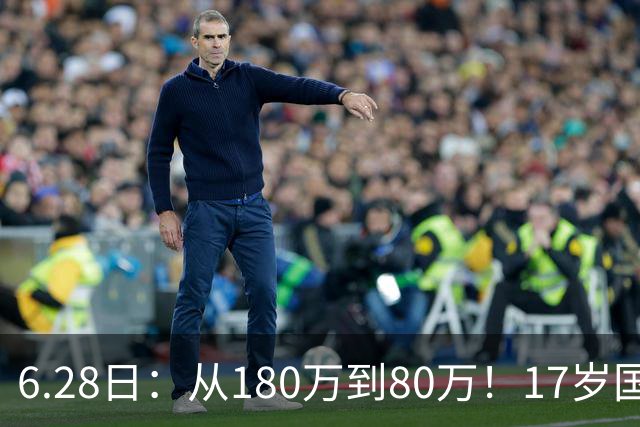 6.28日：从180万到80万！17岁国脚帅惟浩这五个月，谁在为青训补偿买单？