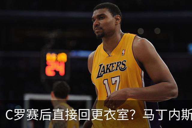 C罗赛后直接回更衣室？马丁内斯：球员们不太确定是需要留在场上